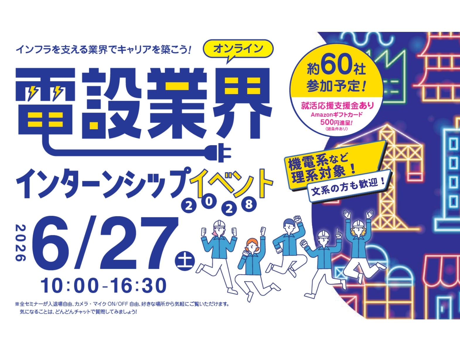 電設業界インターンシップイベント2028