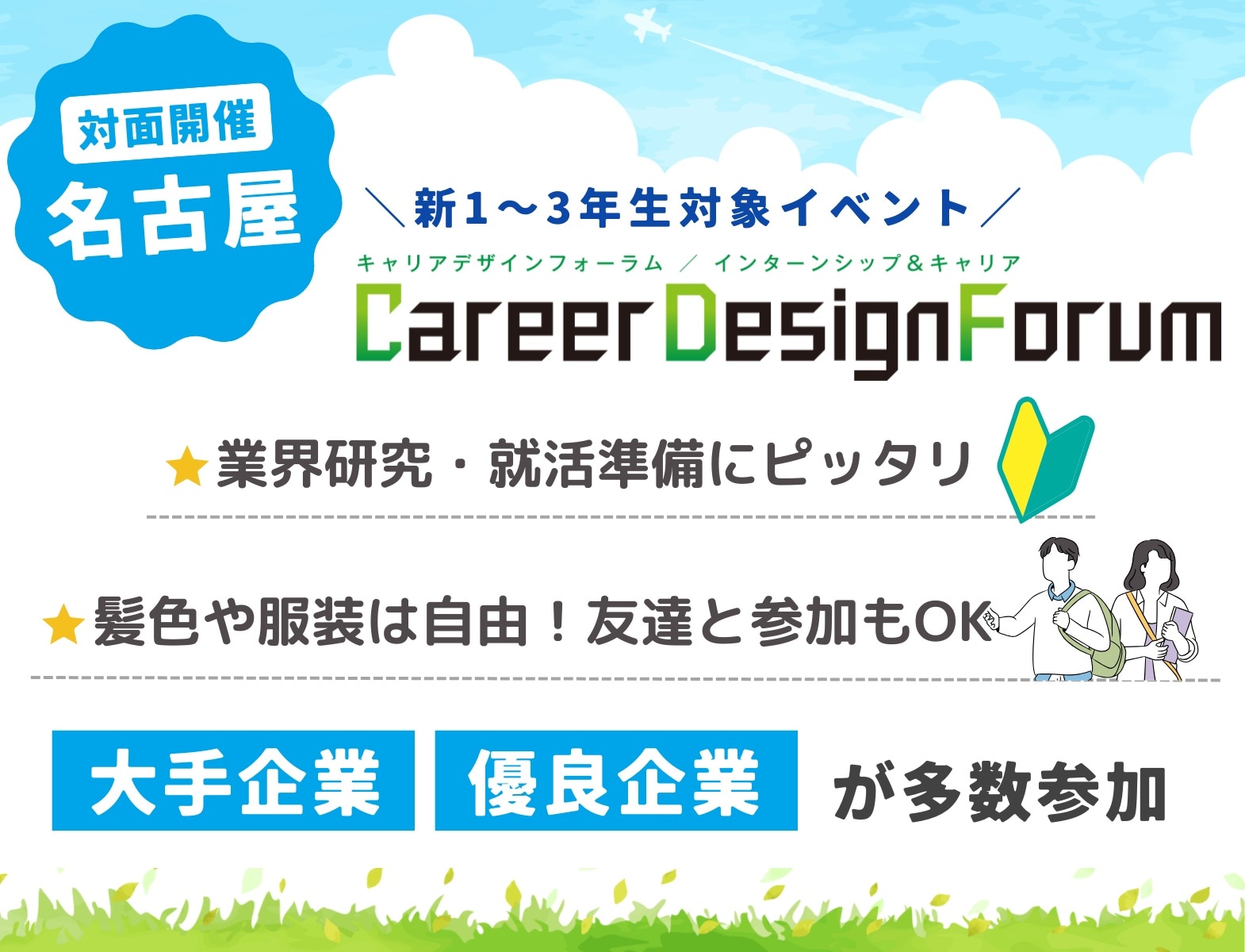 ＜新1～3年生対象＞Career Design Forum［名古屋：5/17(日)］