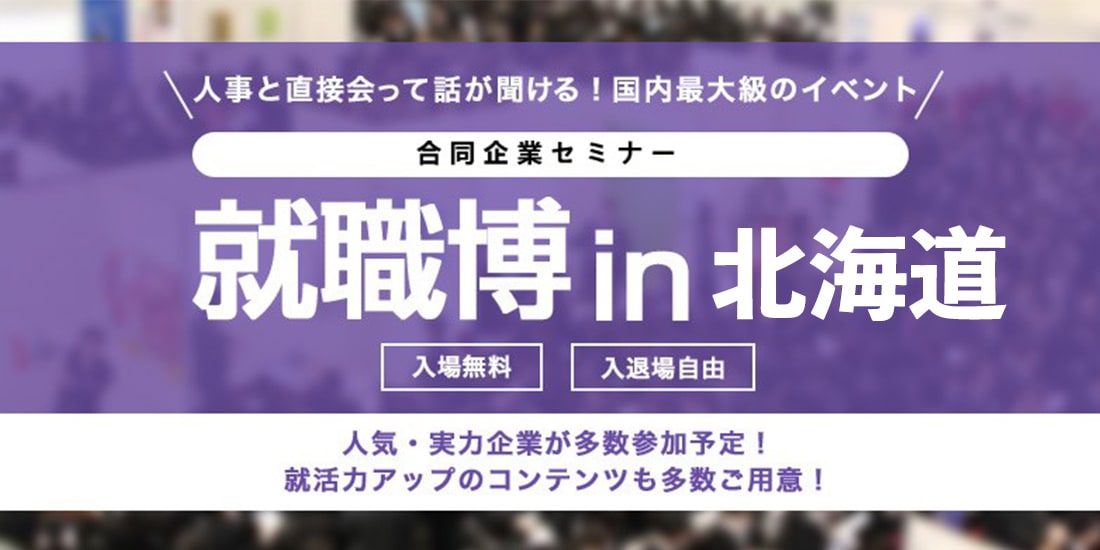 ＜全学年対象＞就職博［北海道：5/23(土)］