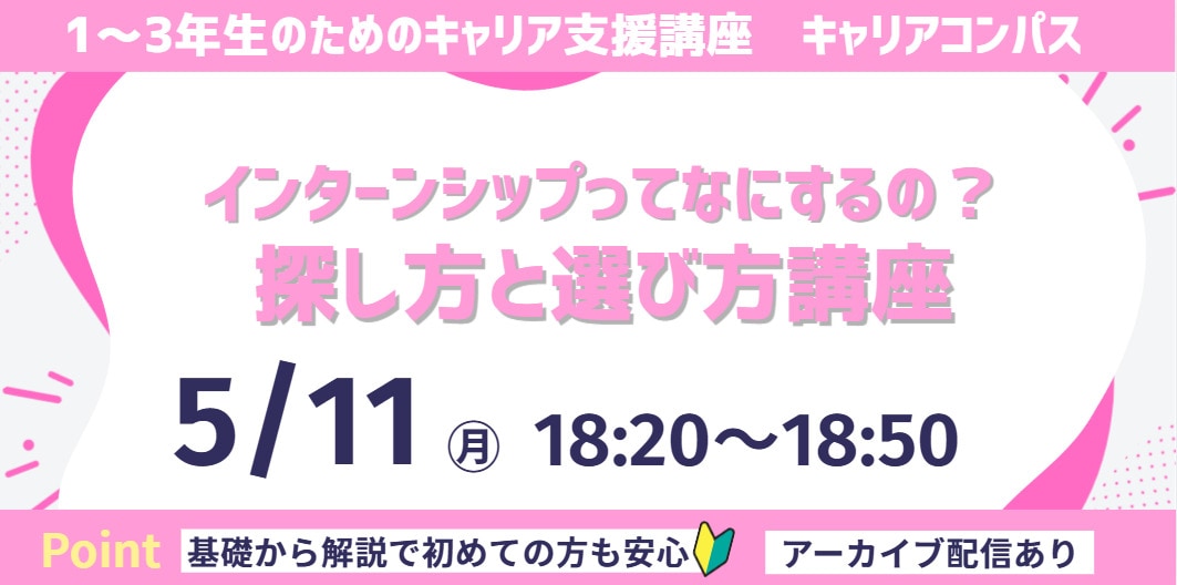 インターンシップってなにするの？探し方と選び方講座