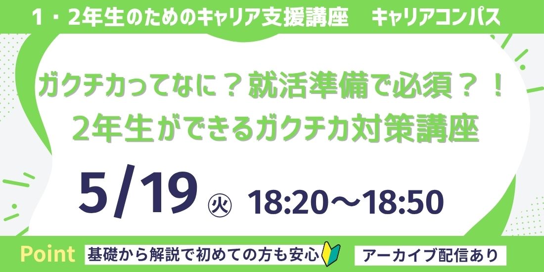 ガクチカってなに？就活準備で必須？！2年生ができるガクチカ対策講座
