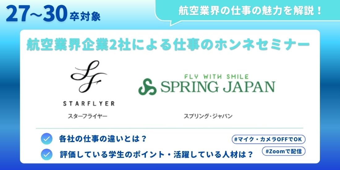 スターフライヤー×スプリング・ジャパン　航空業界人事のホンネセミナー