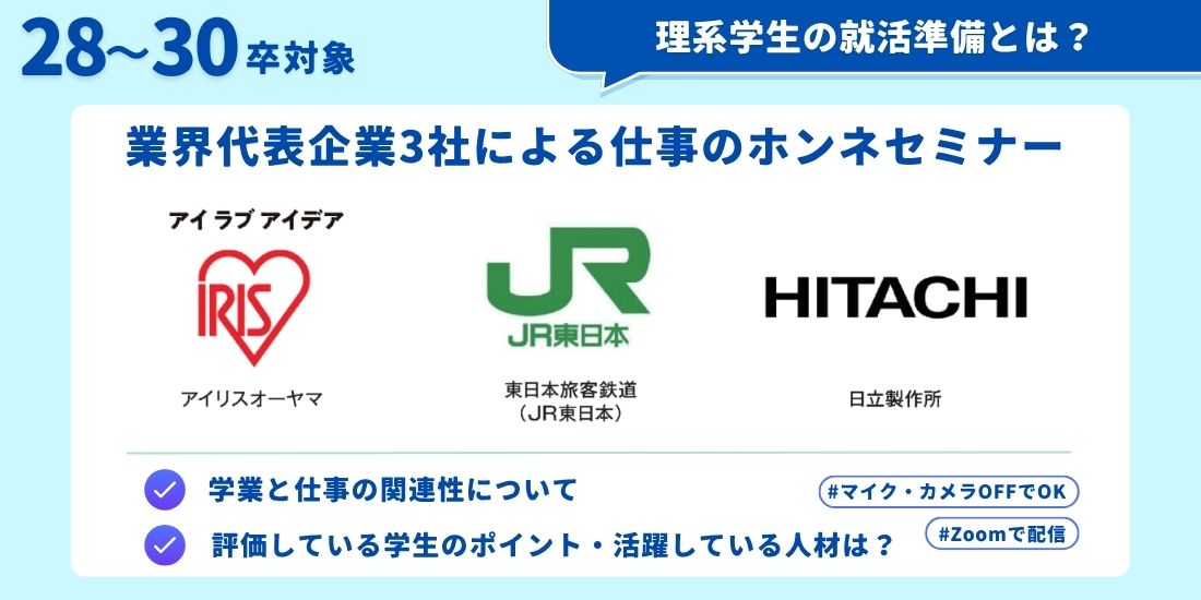 アイリスオーヤマ×東日本旅客鉄道×日立製作所　理系学生対象コラボセミナー