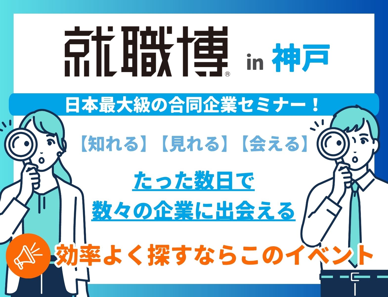 ＜全学年対象＞就職博［兵庫：7/3(金)・7/4(土)］