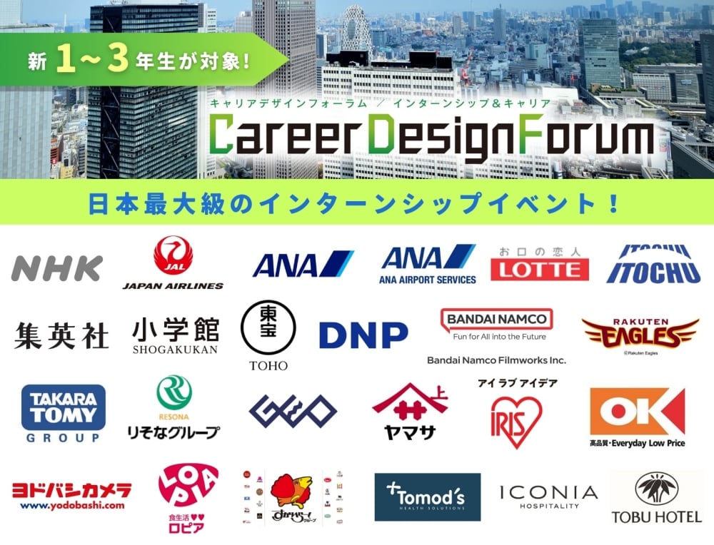＜新1～3年生対象＞Career Design Forum［東京：5/16・17］
