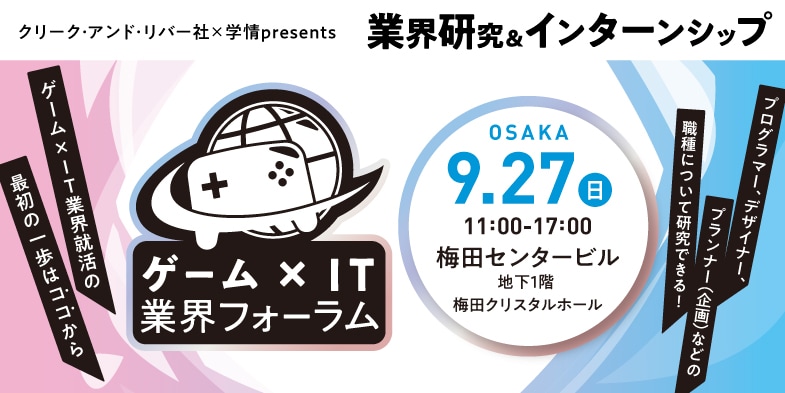 ＼業界研究＆インターンシップ／ゲーム×IT業界フォーラム【大阪】