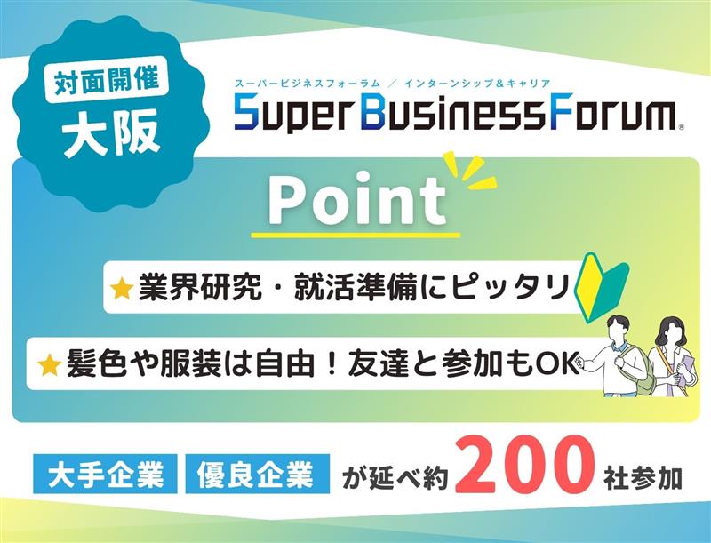 ＜1～3年生対象＞Super Business Forum［大阪：6/27-28］