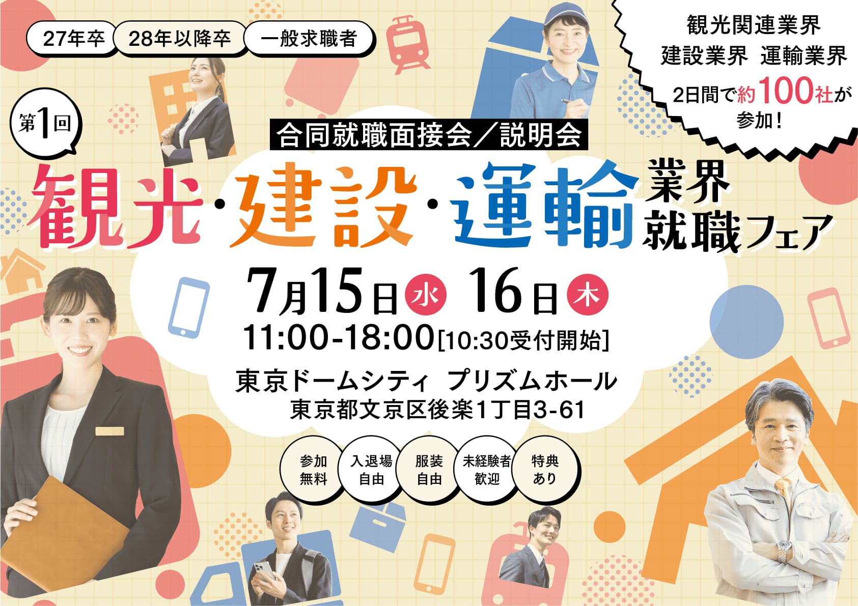 第1回　観光・建設・運輸業界就職フェア