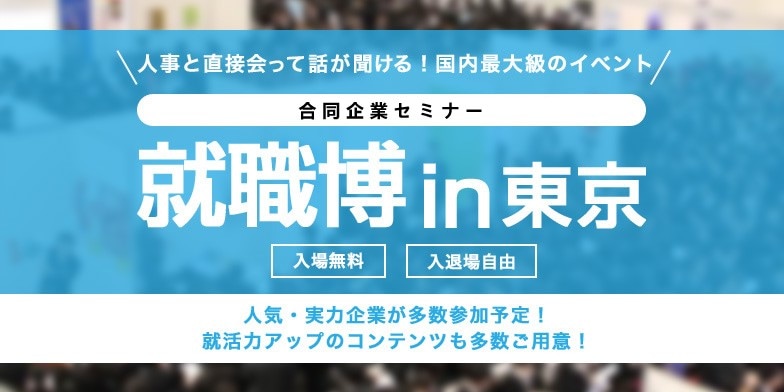 ＜4年生対象＞就職博 内定直結編［東京：6/19(金)・20(土)］