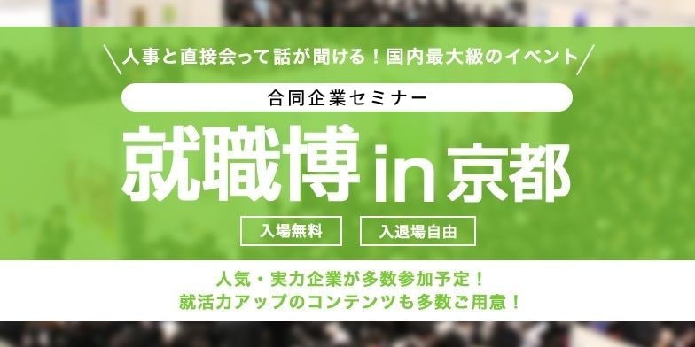 ＜新4年生対象＞就職博 内定直結編［京都：5/28(木)・29(金)］