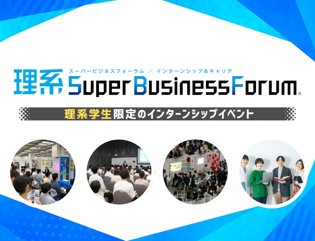 ＜1～3年生対象＞理系Super Business Forum［東京：6/28(日)］