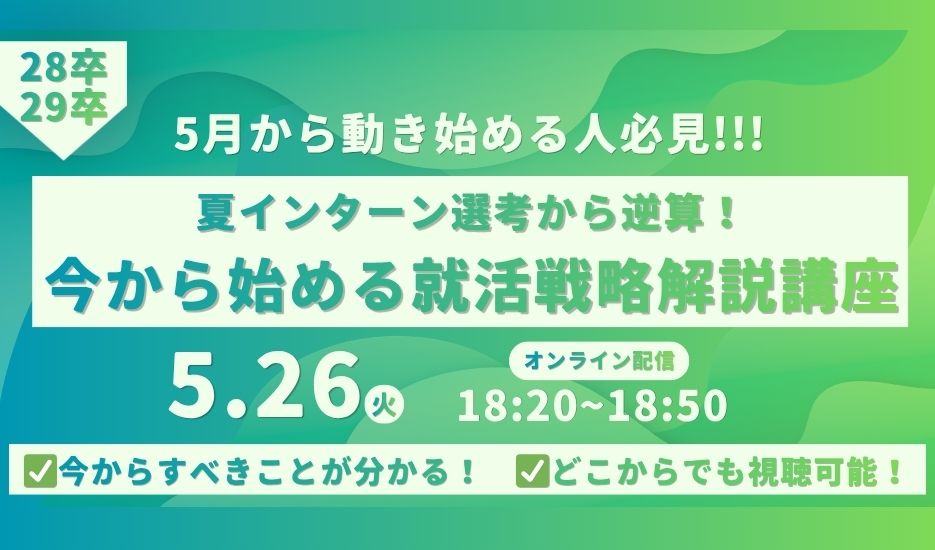 夏インターン選考から逆算！5月の活動戦略解説講座