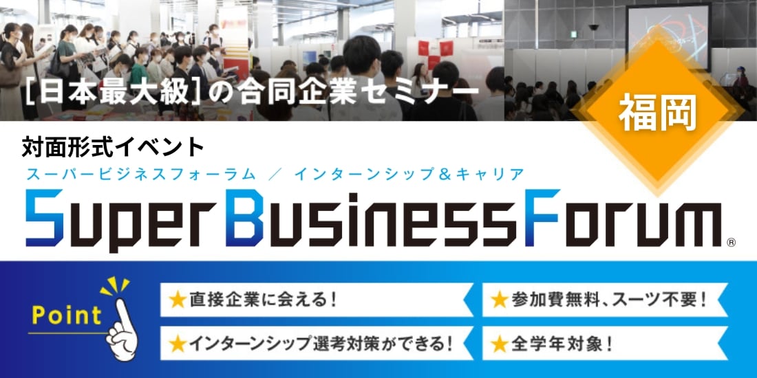 ＜1～3年生対象＞Super Business Forum［福岡：6/27(土)］