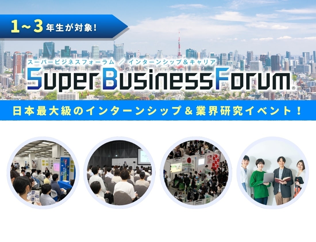 ＜1～3年生対象＞Super Business Forum［東京：6/13-14］