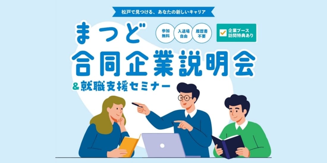 まつど合同企業説明会＆就職支援セミナー