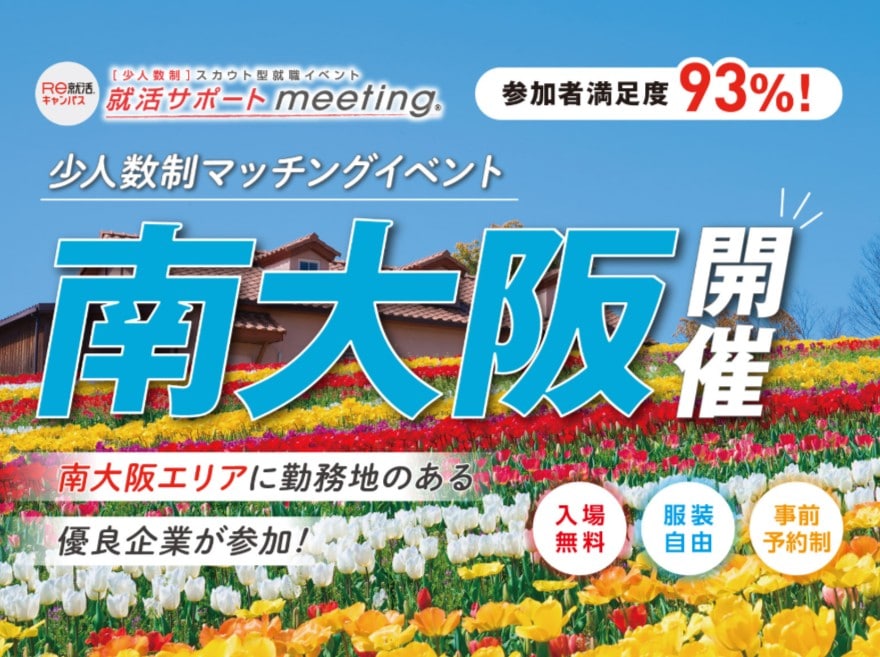 ＜少人数制＞就活サポートmeeting in 南大阪