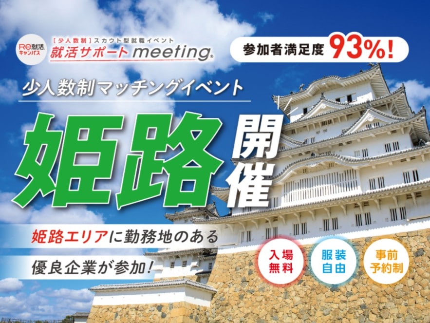 ＜少人数制＞就活サポートmeeting in 姫路