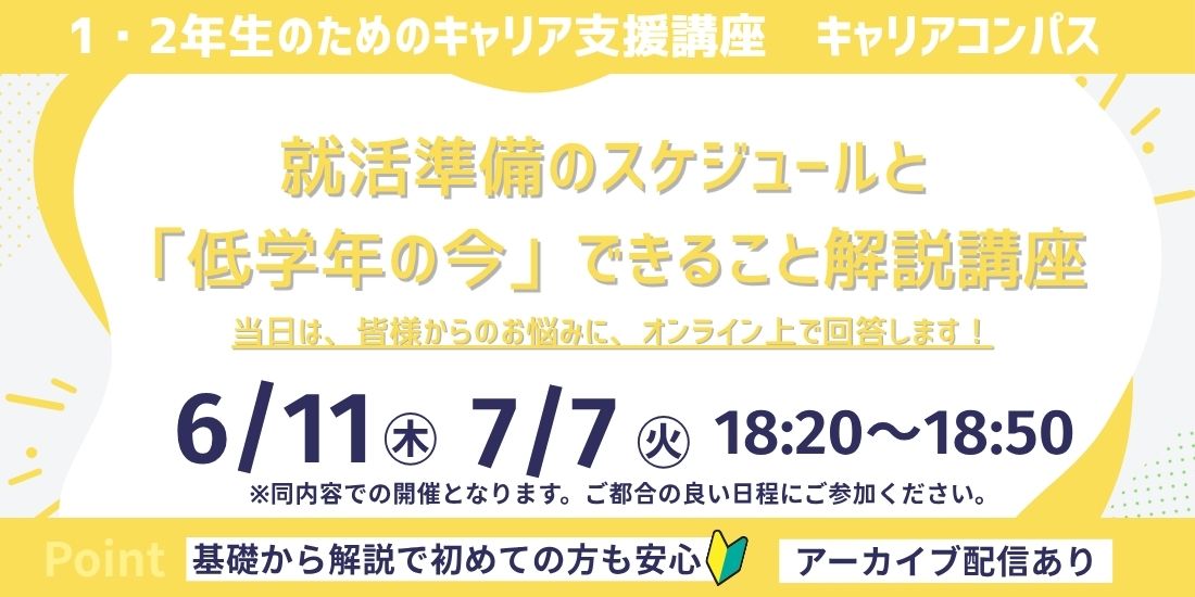 就活準備のスケジュールと「低学年の今」できること解説講座