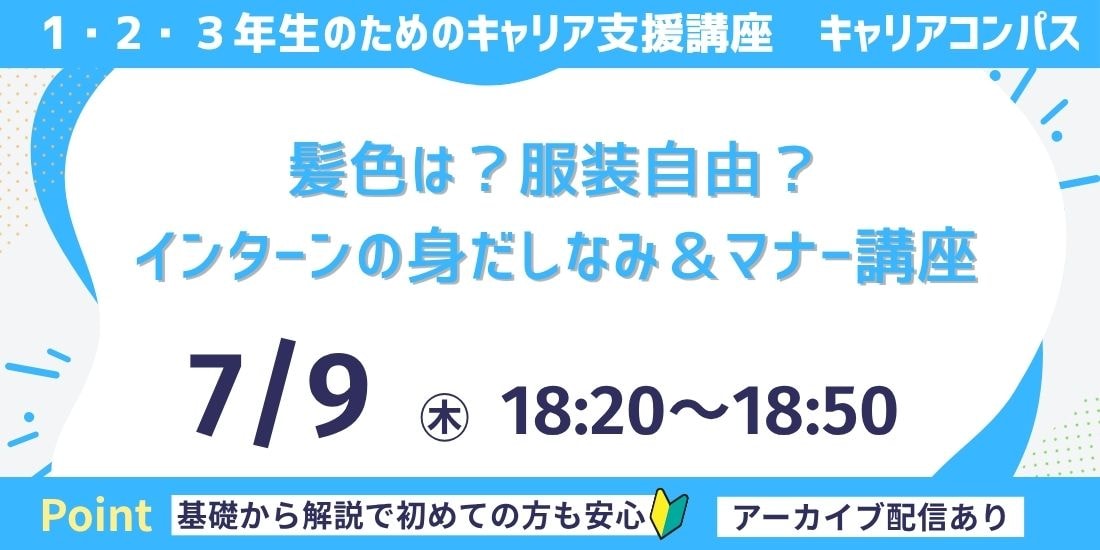 髪色は？服装自由？ インターンの身だしなみ＆マナー講座