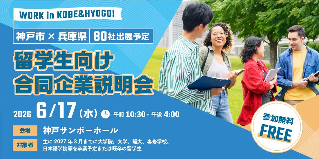 留学生向け合同企業説明会【６月１７日（水）】