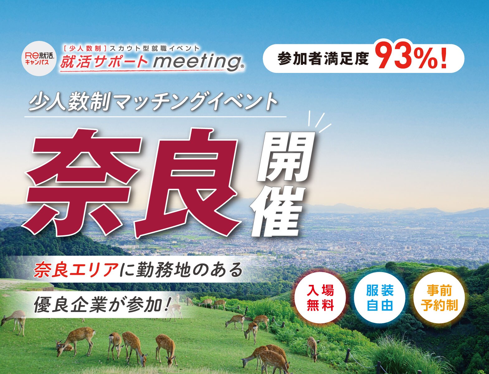 ＜少人数制＞就活サポートmeeting in 奈良