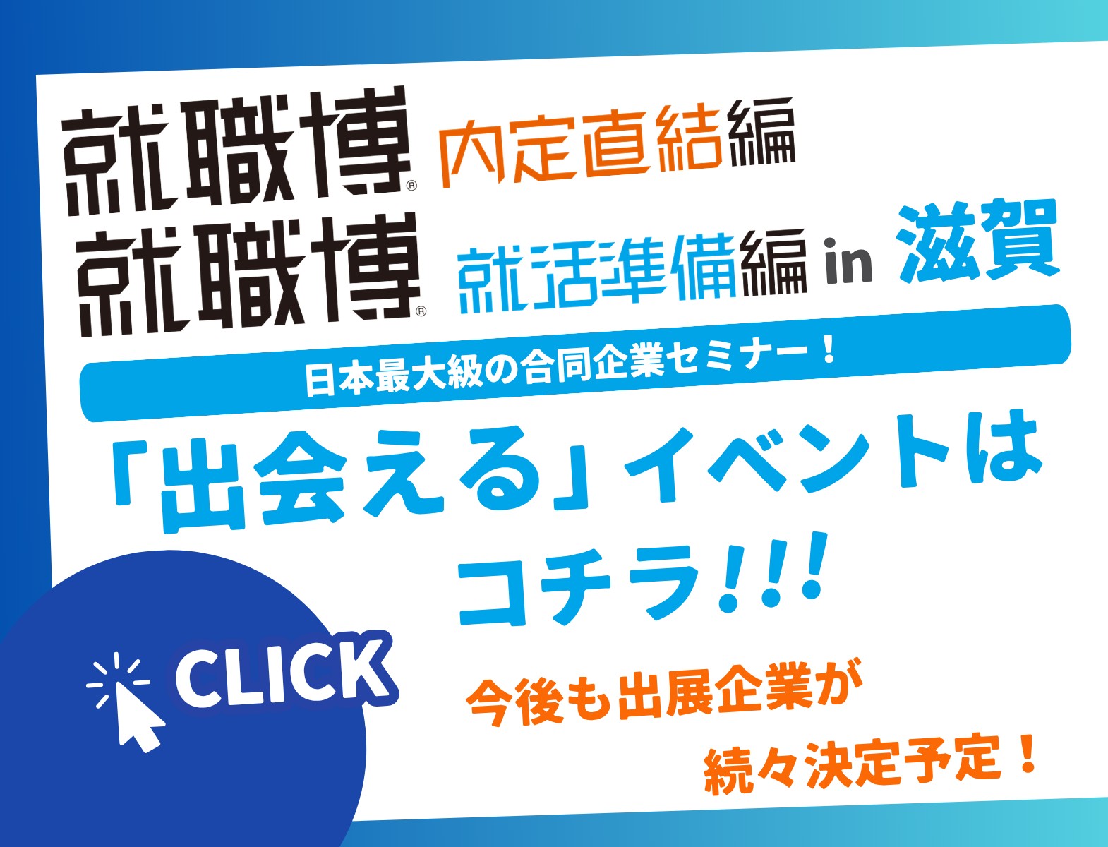 ＜全学年対象＞就職博［滋賀：7/25(土)］