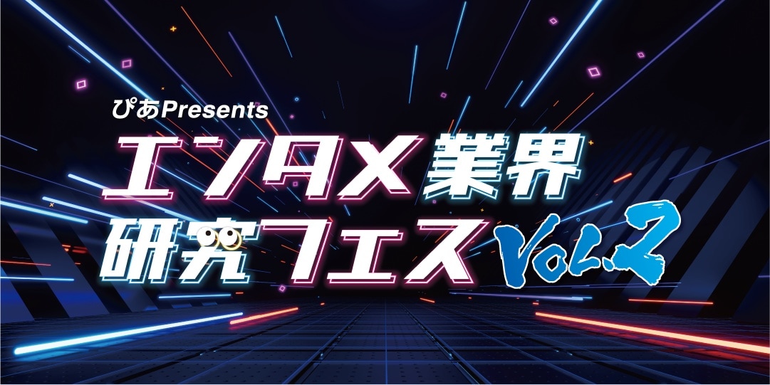 エンタメ業界研究フェス［8/31(月)］