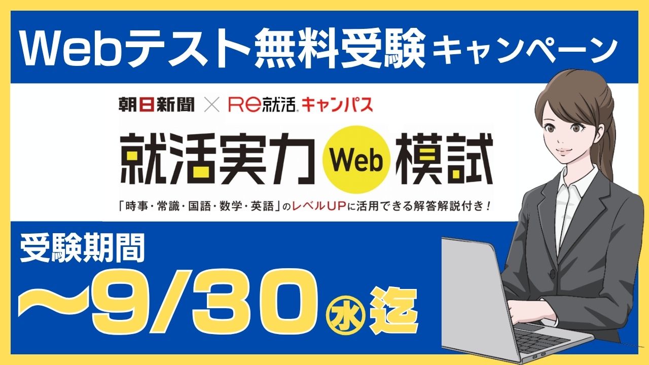 Web模試キャンペーン