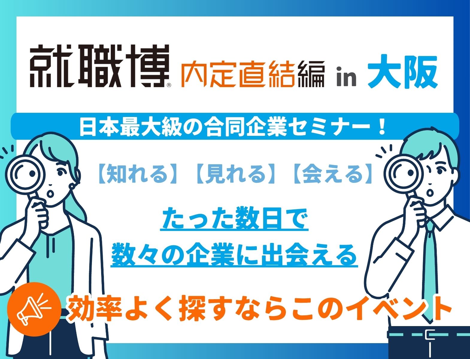 ＜4年生対象＞就職博 内定直結編［大阪：7/14(火)・15(水)］