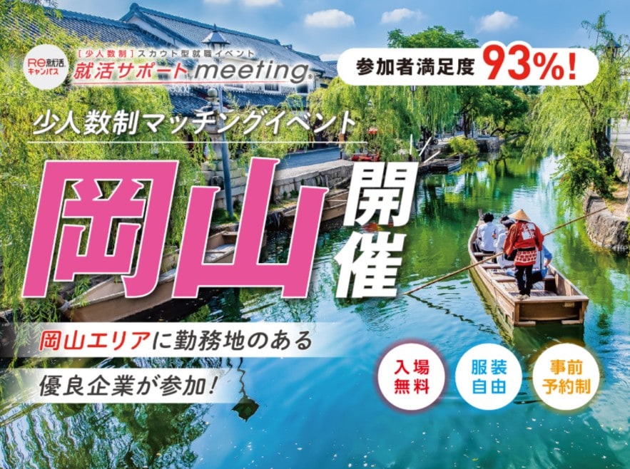 ＜少人数制＞就活サポートmeeting in 岡山