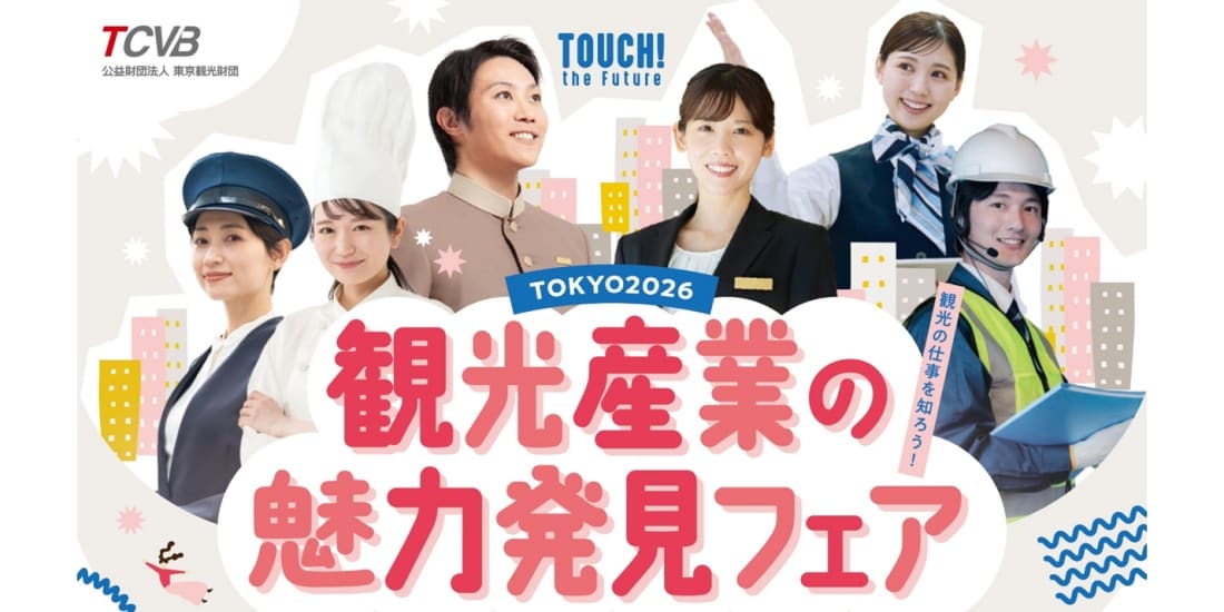観光産業の魅力発見フェアTOKYO2026
