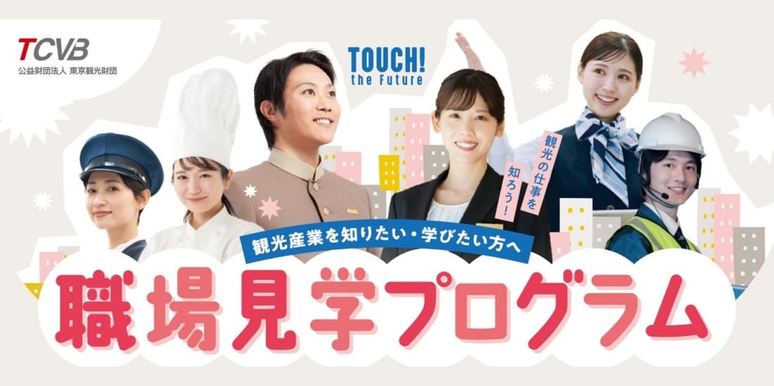 (公財)東京観光財団主催　職場見学プログラム