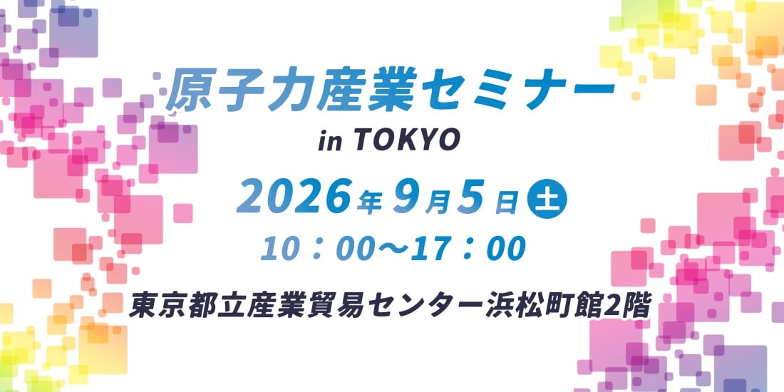 原子力産業セミナー【東京：9/5(土)】
