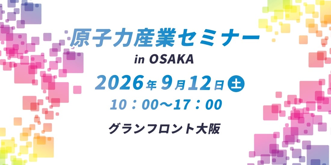 原子力産業セミナー【大阪：9/12(土)】