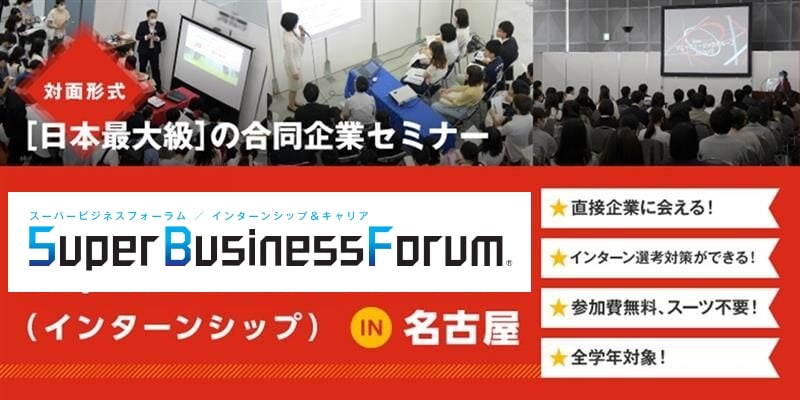 ＜1～3年生対象＞Super Business Forum［名古屋：8/6(木)］