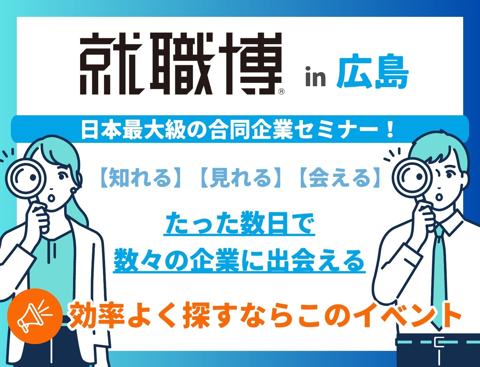 ＜全学年対象＞就職博［広島：10/17(土)］