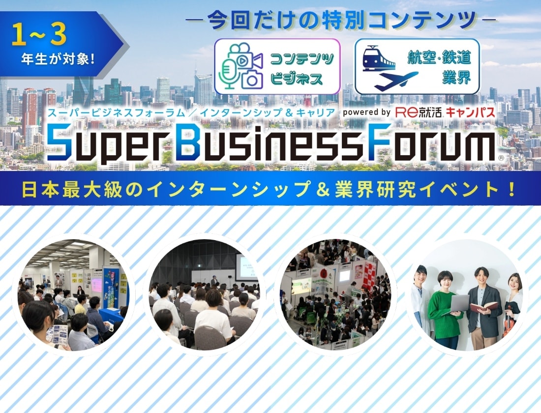 ＜1～3年生対象＞Super Business Forum［東京：8/3(月)］