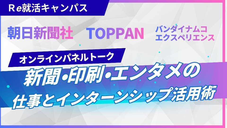 異業種3社が語る！仕事のホンネセミナー
