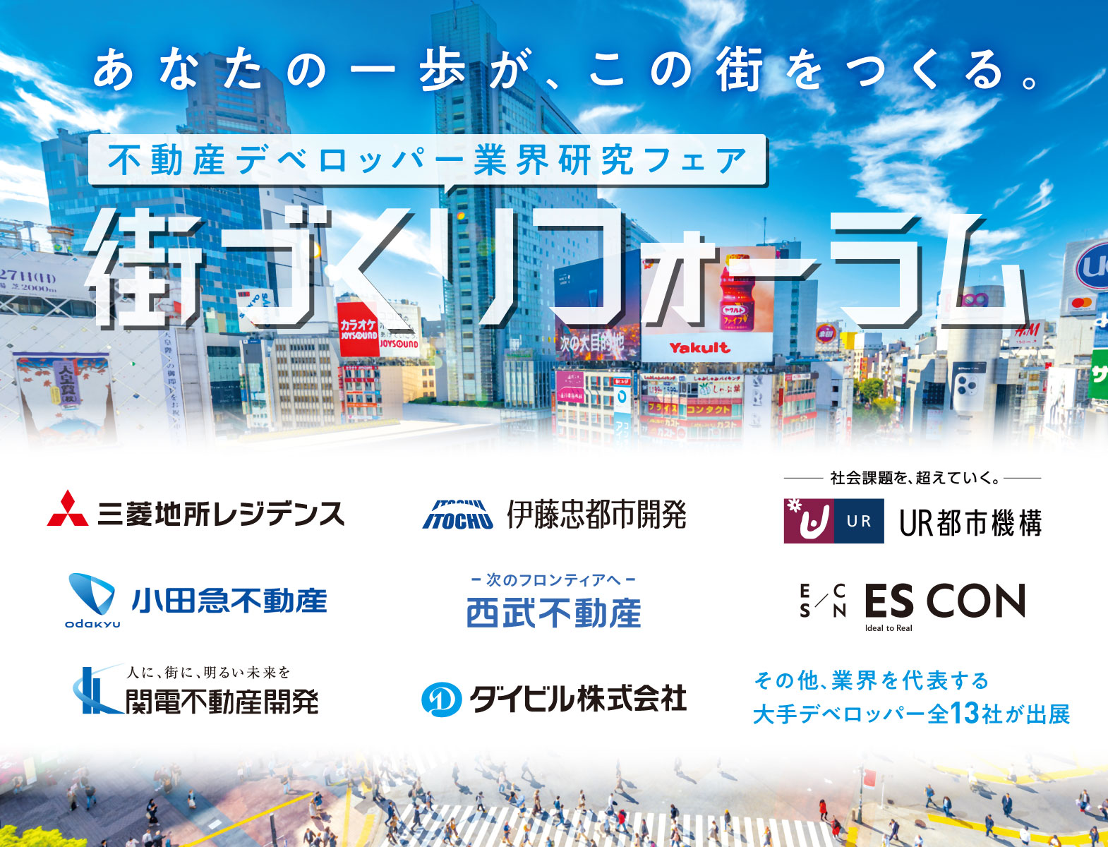 ＼不動産デベロッパー業界研究フェア／街づくりフォーラム【東京】［9/4(金)］