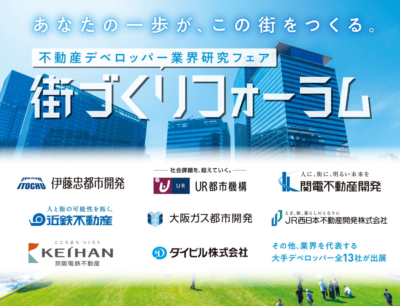 ＼不動産デベロッパー業界研究フェア／街づくりフォーラム【大阪】［9/12(土)］
