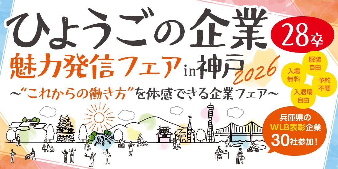ひょうごの企業魅力発信フェアｉｎ神戸２０２６【８月２２日（土）】