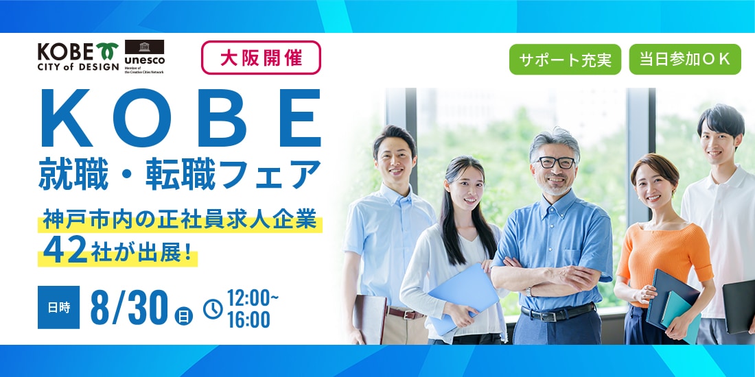 KOBE就職・転職フェア【8月30日(日)】
