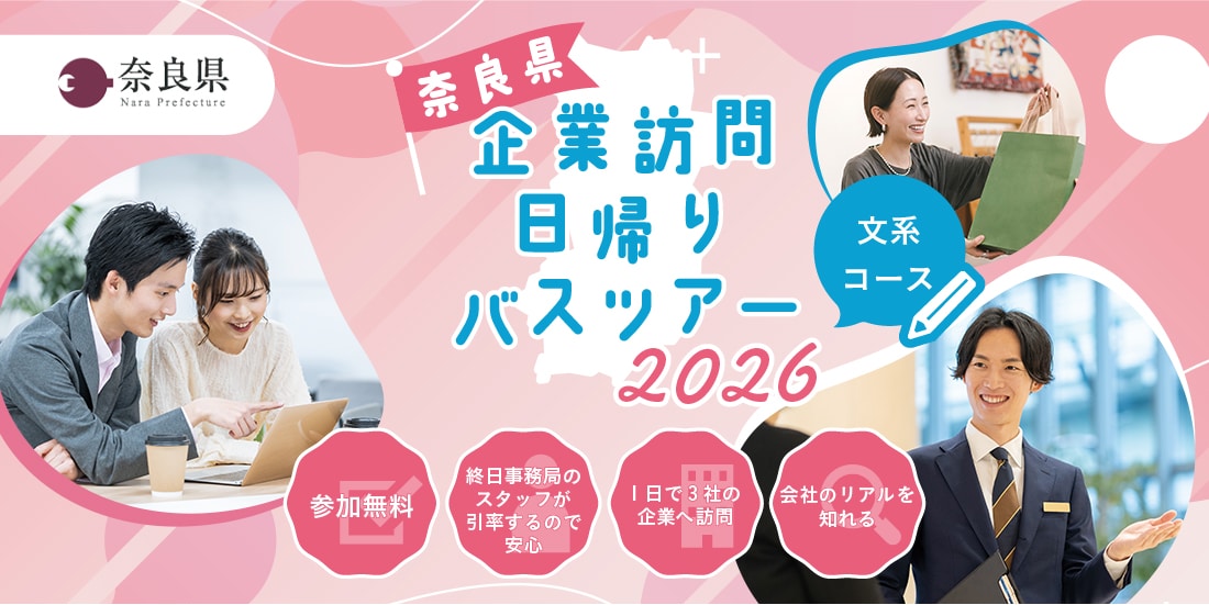奈良県企業訪問日帰りバスツアー2026【2026年9月10日（木）開催】文系Bコース