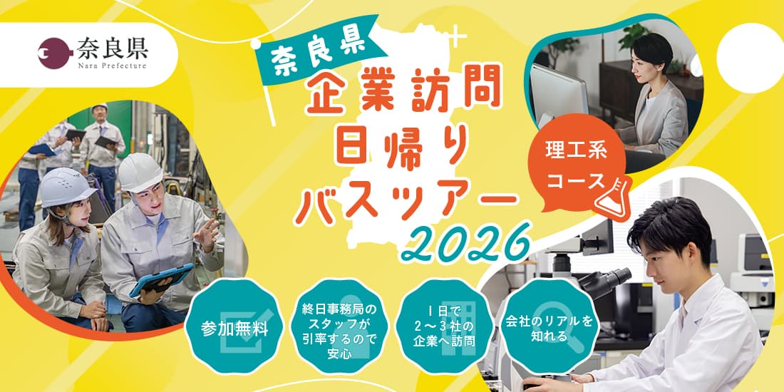 奈良県企業訪問日帰りバスツアー2026【2026年8月27日（木）開催】理工系Bコース