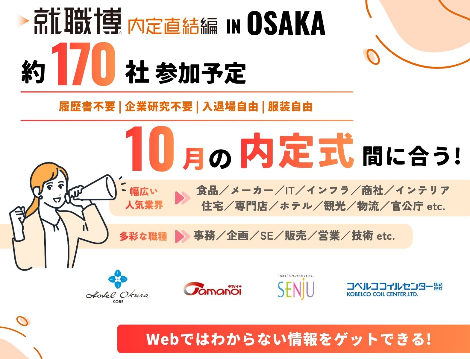 ＜4年生対象＞就職博 内定直結編［大阪：8/21(金)・22(土)］