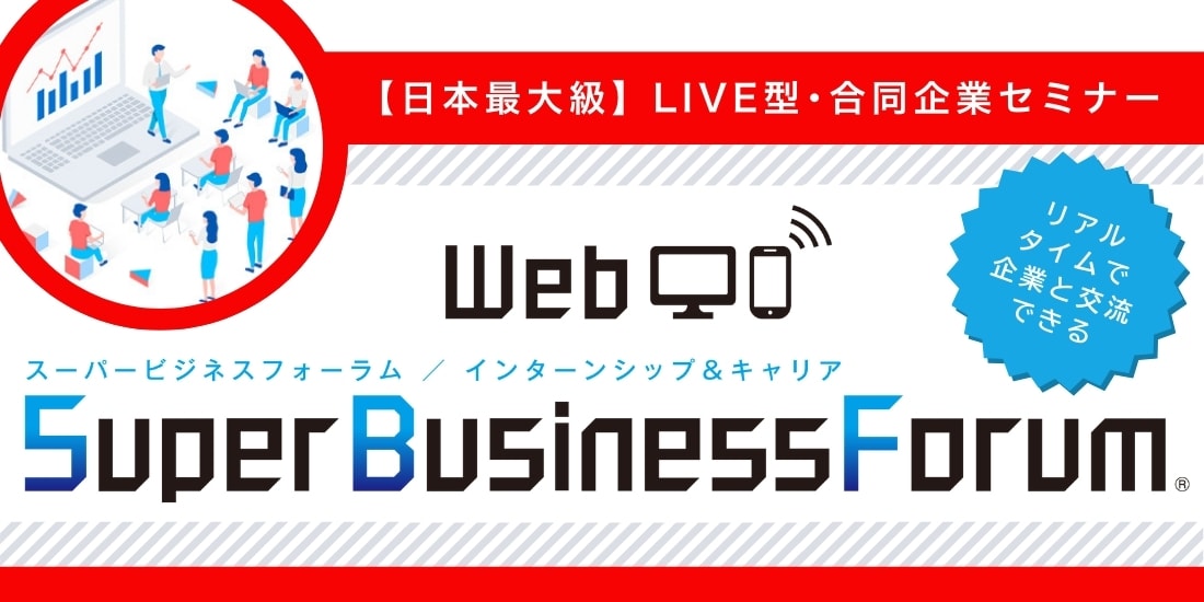 ＜1～3年生対象＞Web Super Business Forum［8/28(金)］ 