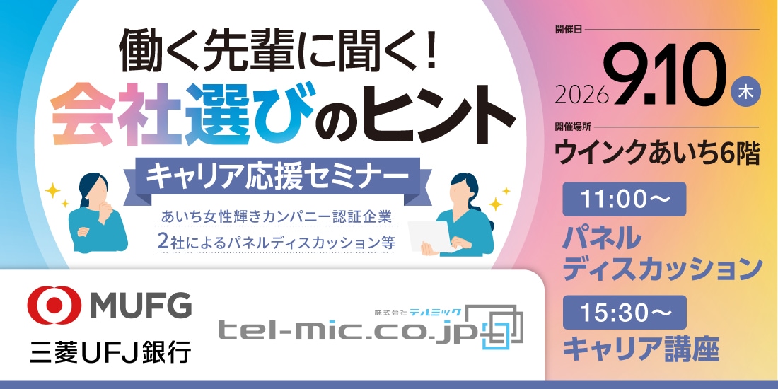 ＜1～3年生対象＞働く先輩に聞く！会社選びのヒント［名古屋：9/10］