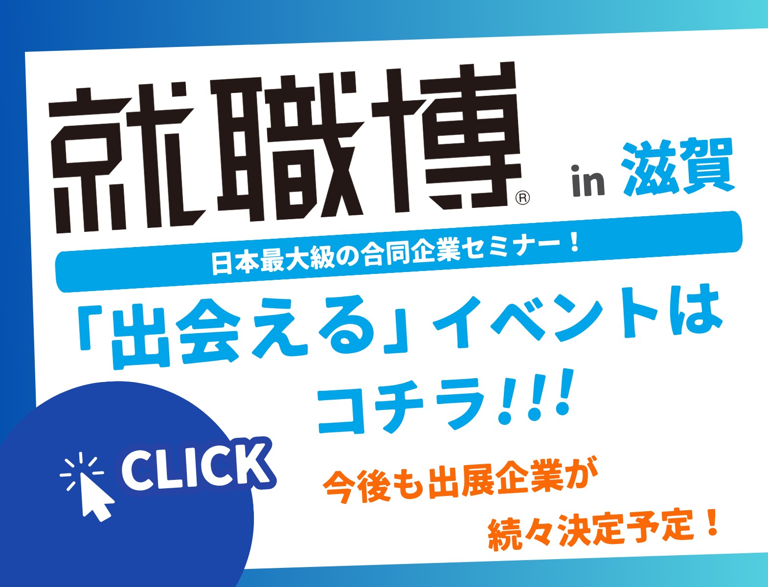 ＜全学年対象＞就職博 ［滋賀：9/4(金)・5(土)］