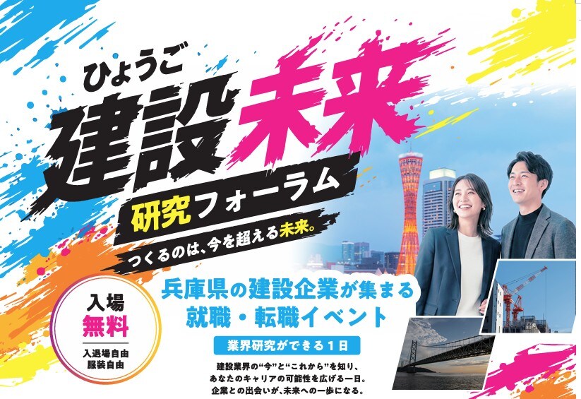 ひょうご建設未来研究フォーラム