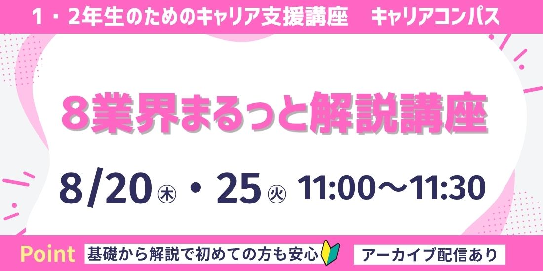 8業界まるっと解説講座